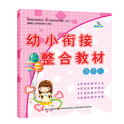 吉林美术出版社幼小衔接整合教材