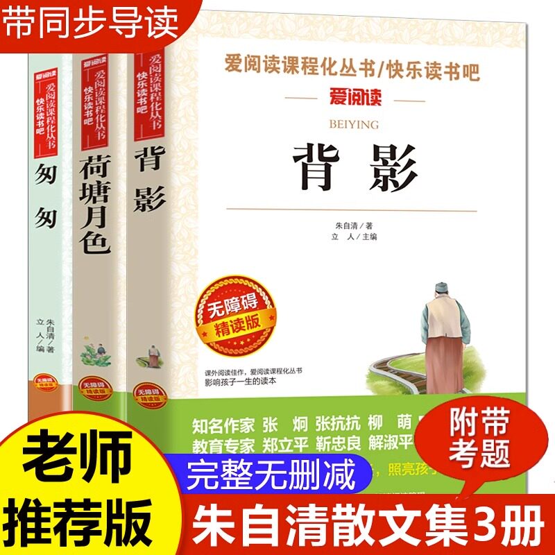 背影朱自清散文集精选 荷塘月色经典作品选 小学生课外阅读书籍四五六年级升初中七年级课外书初一读物老师推荐全集散文读本 匆匆图片