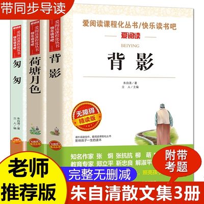 背影朱自清散文集精选 荷塘月色经典作品选 小学生课外阅读书籍四五六年级升初中七年级课外书初一读物老师推荐全集散文读本 匆匆