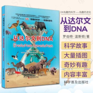 DK有趣的科学有趣的进化 从达尔文到DNA物种起源进化论百科科普进化论儿童6-12中文百科书精装版小学生课外书科普百科三四五六年级