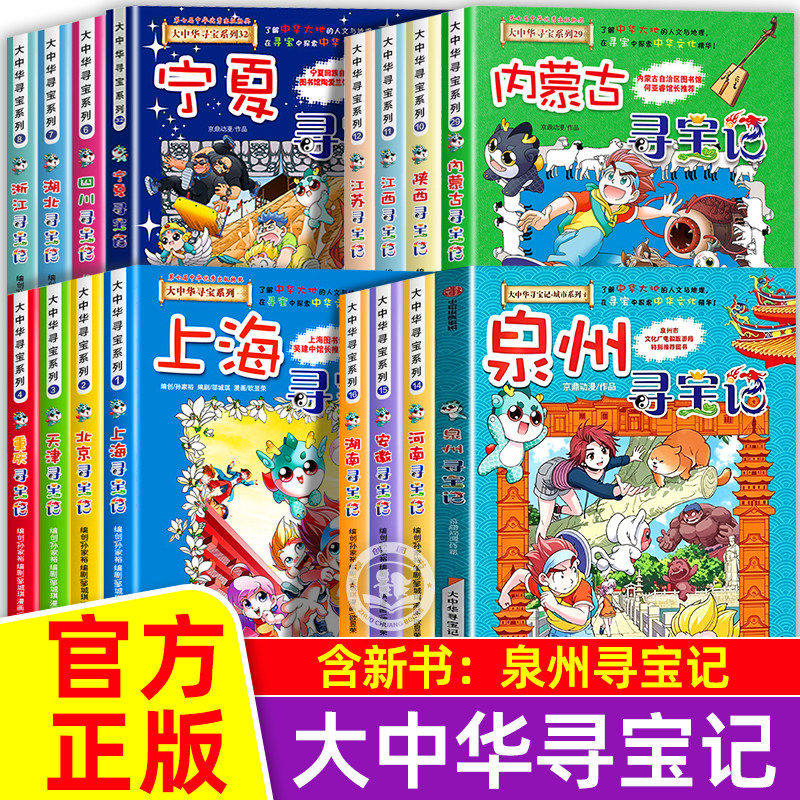 正版大中华寻宝记系列全套书36册宁夏山西内蒙古吉林秦朝大中国寻宝记黑龙江内蒙古漫画书北京广东上海小学生课外新疆海南科普书