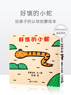 低幼儿童绘本童话故事图画书籍0 抖音同款 蒲蒲兰绘本馆精装 小蛇 好饿 6周岁绘本宝宝 宫西达也系列绘本 硬壳绘本
