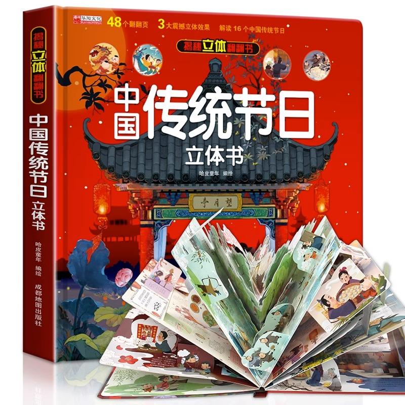 中国传统节日立体书正版