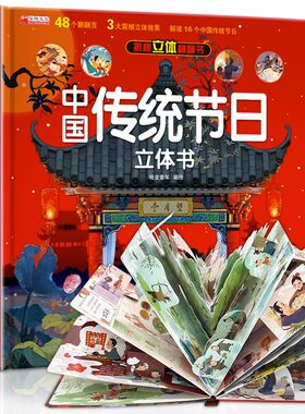 中国传统节日立体书正版