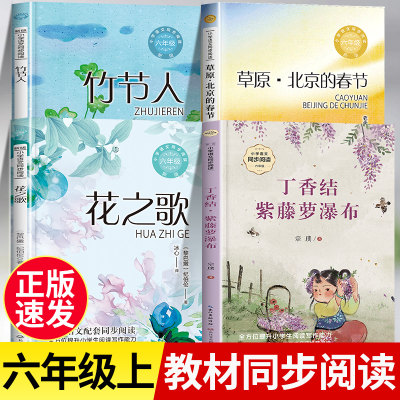 六年级必读课外书上册教材同步阅读书籍老师推荐紫藤萝瀑布丁香结草原北京的春节老舍经典作品全集正版花之歌纪伯伦散文诗竹节人书