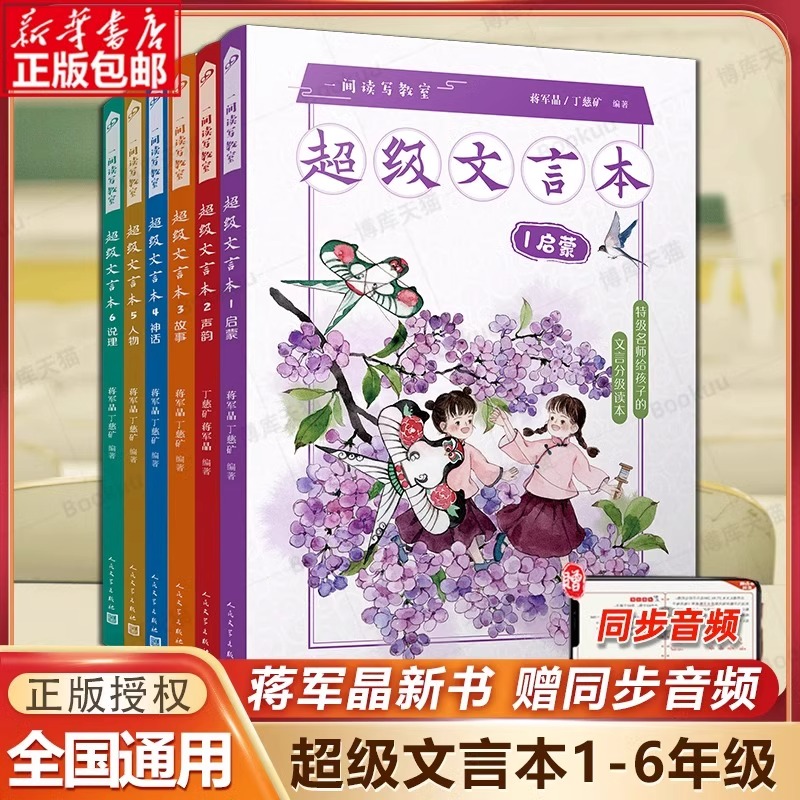 蒋军晶一间读写教室超级文言本丁慈矿一二三四五六年级贯穿小学全学段文言文读本启蒙书古文阅读语文课程标准人民文学出版社