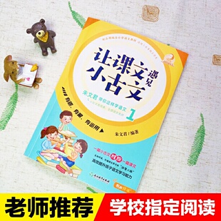 课文遇见小古文朱文君带你这样学语文(1配合**本小学语文