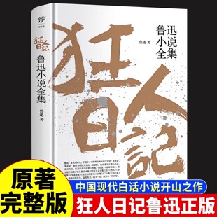 【原著完整版】狂人日记鲁迅原著正版 鲁迅狂人日记 小说全集经典作品全集原著 朝花夕拾六年级七人教版 孔乙己 呐喊 彷徨新华tk