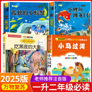 大象书书香鲁韵复苏一年级下册班班共读 小鲤鱼跳龙门小马过河吃黑夜 万物复书一升二孤独 小螃蟹二年级上册阅读必读课外书注音版