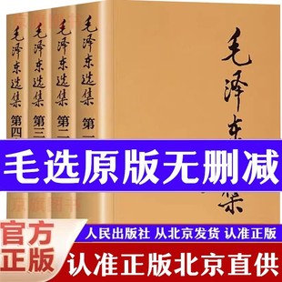 【官方正版】毛泽选集全集无删减版人民出版社毛选全集文选文集全卷原版全套老旧版毛语录选集套装旧书精装第一卷67版五年66年卷91
