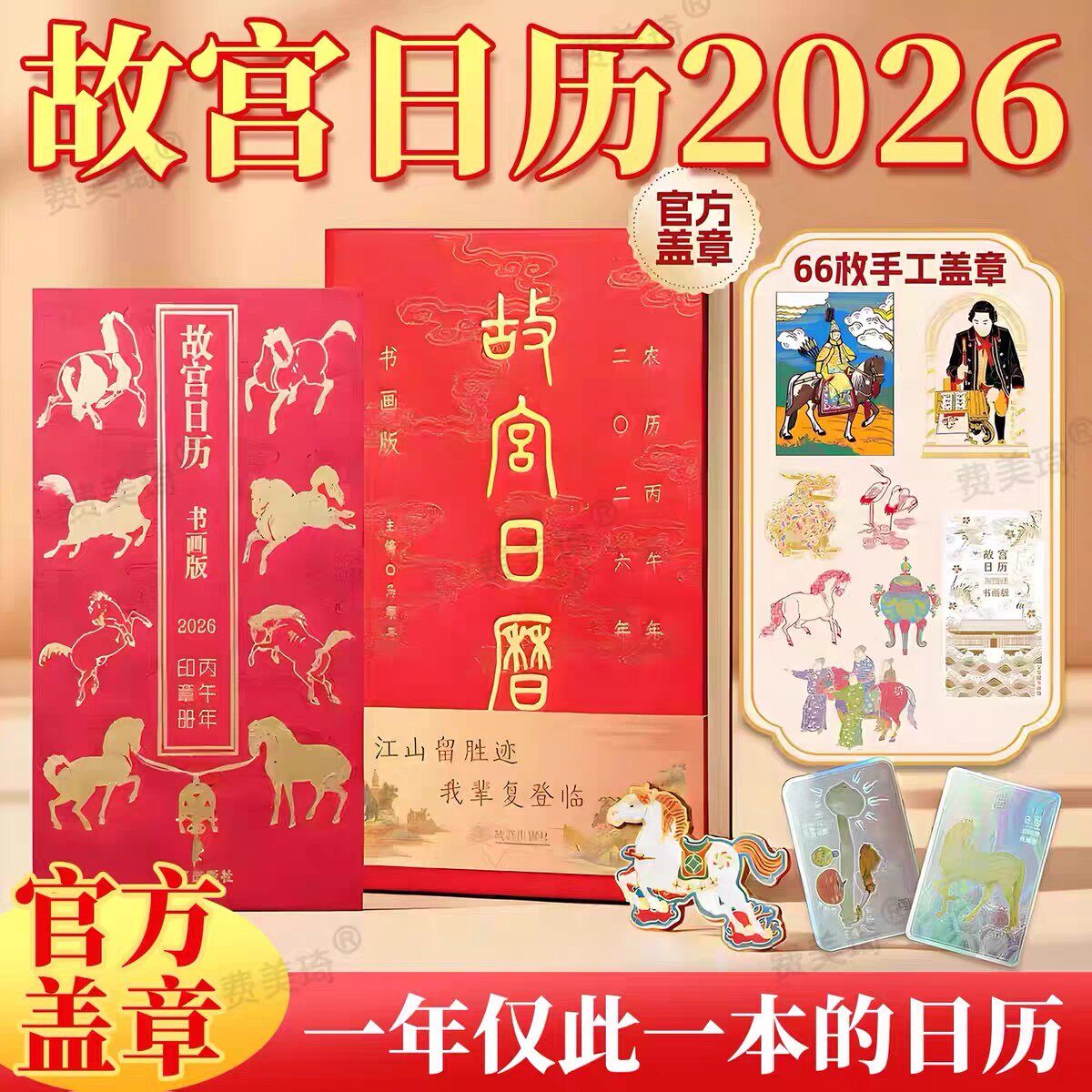 【盖章版2026】 故宫日历书画版2026年故宫日历盖章版 逢买必赠天马凌云徽章+昭陵六骏图藏书票+孤山图书签+王士禄行乐故宫博物院