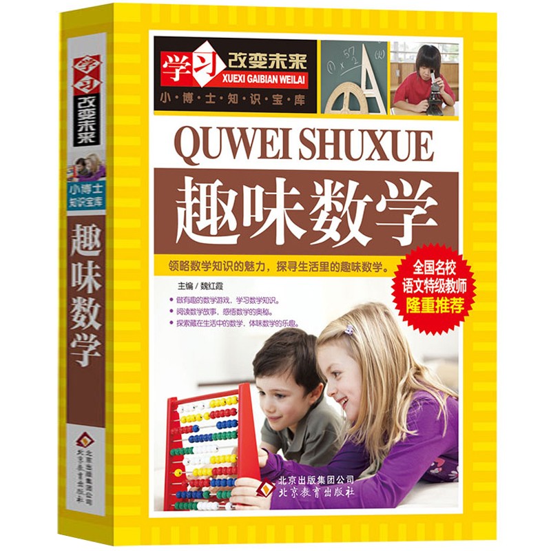 趣味数学 语文小学生课外阅读书籍三四五六年级思维逻辑训练故事 北京教育出