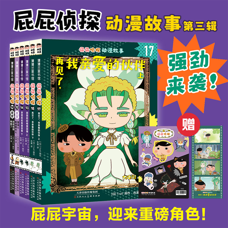 屁屁侦探桥梁版动漫故事屁屁老爹第一二辑全套9册13-18游戏解密谜绘本儿童故事3-6岁绘本宝宝阅读故事幼儿园益智逻辑思维爆笑漫画