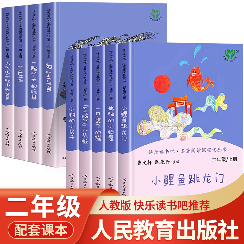 【人教版】快乐读书吧二年级上下册全套正版小鲤鱼跳龙门一只想飞的猫 神笔马良一起长大的玩具2年级小狗的小房子读人民教育出版社