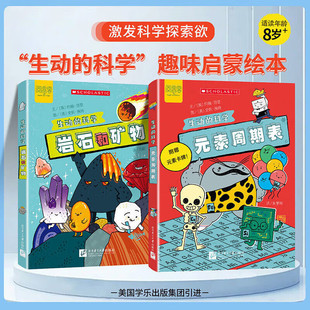 生动的科学科普系列学科启蒙绘本 岩石和矿物元素周期表 不管天气怎样企鹅和北极熊谁发明了这个探索世界探索雨林激发科学探索欲