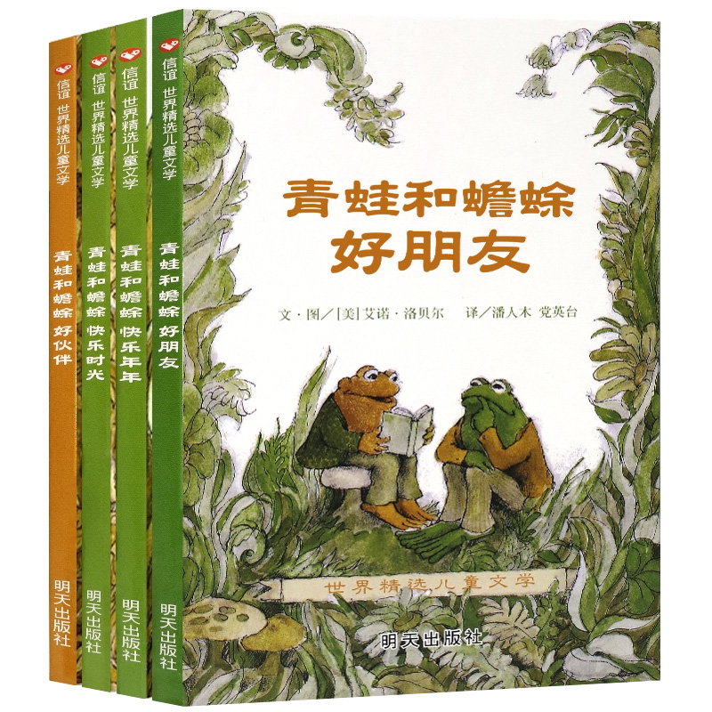 青蛙和蟾蜍是好朋友全套共四册一二三四年级小学生课外阅读书籍畅销3-4-6-7-9周岁非注音版 信谊世界精选儿童文学童话故事读物