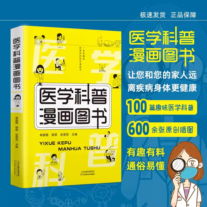 医学科普漫画图书 家庭常见疾病的预防手册 DF从疾病起因到自我预防 写给全家人的医学百科全书 一本有趣又有料的医学漫画科普书