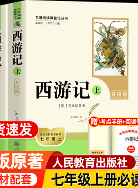 西游记人民教育出版社七年级上册必读书西游记原著正版无删减初中版人教版吴承恩原版完整版无删减初一朝花夕拾语文名著配套阅读书