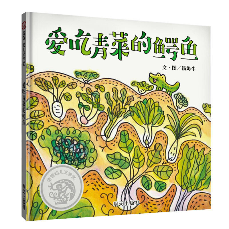 爱吃青菜的鳄鱼 精装硬壳绘本信谊幼儿文学奖作品3-6岁儿童绘本幼儿园