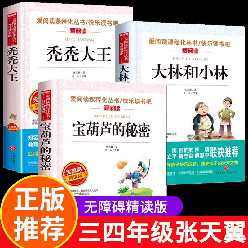 全套3册 宝葫芦的秘密张天翼正版大林和小林秃秃大王三年级四年级至六年级必读的课外书儿童文学全集上册下册小学生书籍原著完整版