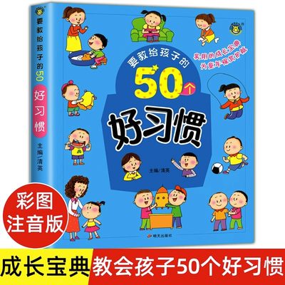 要教给孩子的50个好习惯注音版3-6-10岁宝宝生活习惯养成故事书幼儿园小中大班儿童行为习惯教养情绪与好性格培养睡前亲子阅读绘本