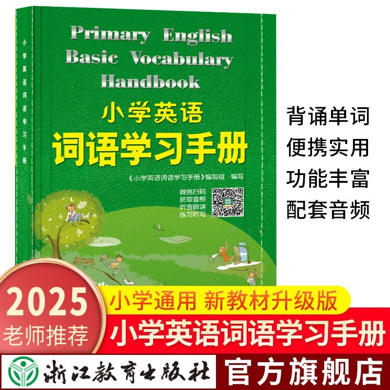 新版小学英语词语学习手册 新教材升级版 三四五六年级小学生英语知识语法单词汇大全汉英词典学习工具书快速记忆法浙江教育出版社