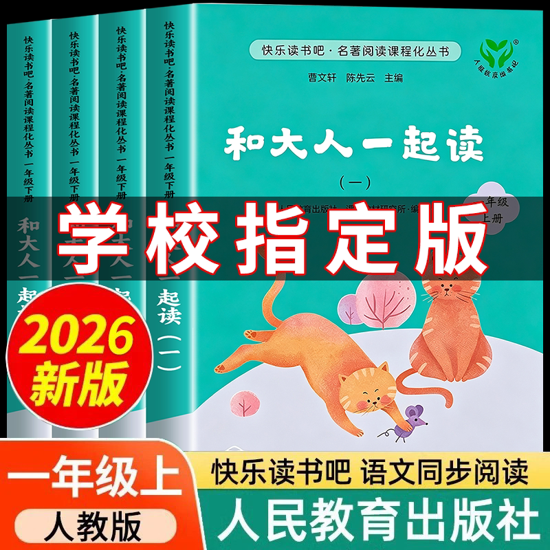 【2026新版】和大人一起读人教版