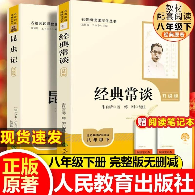 2026新版经典常谈朱自清初中正版原著昆虫记八年级下册必读课外书文学名著升级版八下阅读书目人教版人民教育出版社法布尔金典长谈