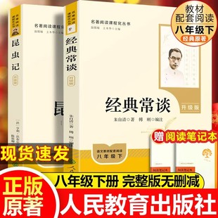 2026新版经典常谈朱自清初中正版原著昆虫记八年级下册必读课外书文学名著升级版八下阅读书目人教版人民教育出版社法布尔金典长谈