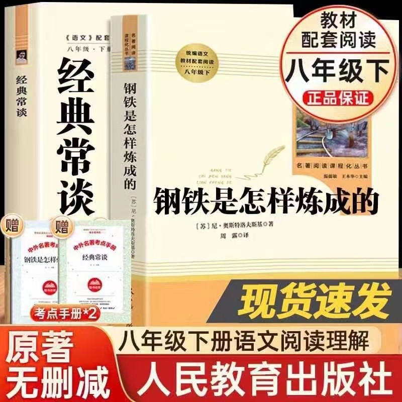 钢铁是怎样炼成的和经典常谈朱自清初中正版原著八年级下册必读课外书文学名著八下阅读书目人教版人民教育出版社刚铁是怎样炼成的-封面