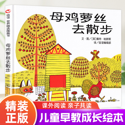 母鸡萝丝去散步宝宝启蒙绘本
