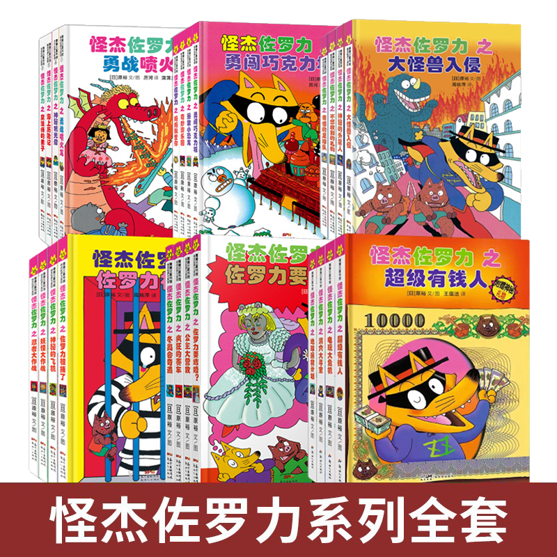 怪杰佐罗力第一辑4册冒险系列二三四五六全套 精装蒲蒲兰绘本馆气日本经典儿童故事书注音版一年级图画书6-8小学生幼儿畅销漫画书使用感如何?