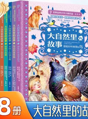 大自然里的故事全套5册 草尖上的老鼠鼠小弟自然文学大师作品美绘本动物童话幻想森林报5-12岁小学生课外阅读书俄罗斯经典儿童文学