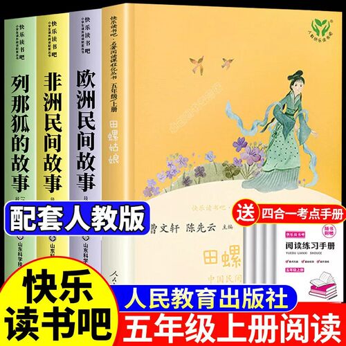 【2026新版】中国民间故事 田螺姑娘人民教育出版社 五年级上册快乐读书吧 中国民间故事五年级必读 快乐读书吧五上必读课外书