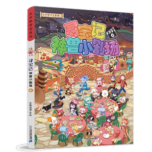 神兽小剧场12 单本中华寻宝记系列新版九78911全集全套大中国寻宝记漫画书大中国寻宝记发电站黑龙江寻宝记书神兽小剧场科普百科