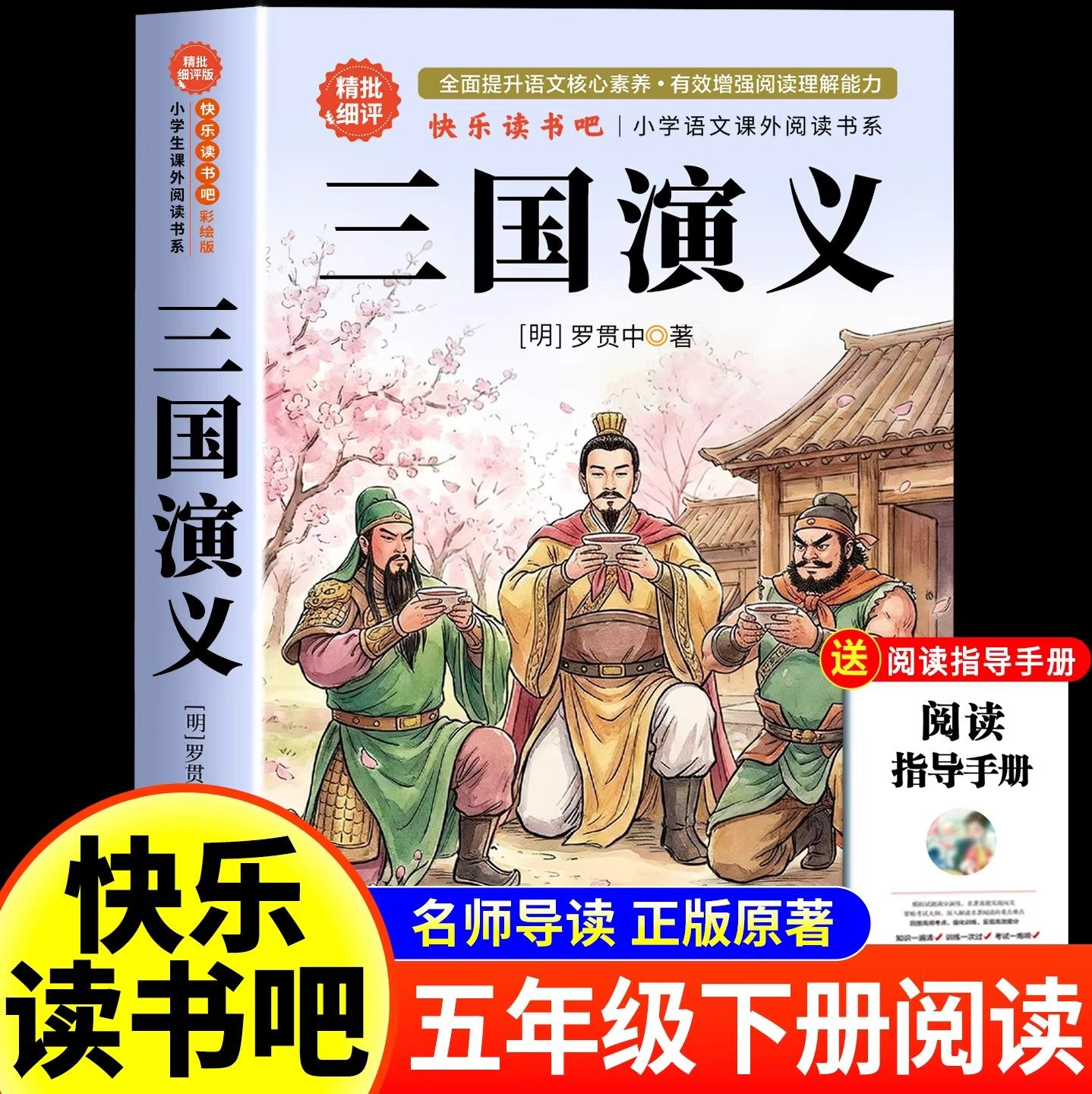 四大名著原著正版小学生版五年级下册必读的课外书老师推荐快乐读书吧五5下全套西游记三国演义水浒传红楼梦中国青少年版人教书籍
