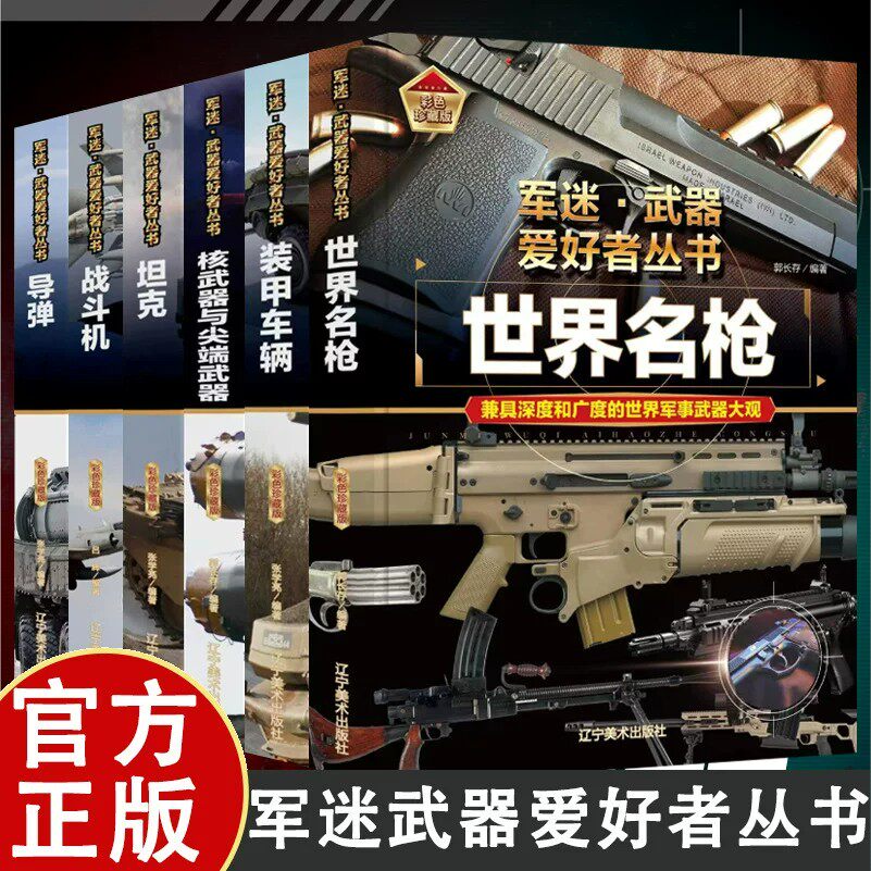 【新华正版】军迷武器爱好者丛书军事百科全书枪书籍世界名装甲车辆战经典战斗机步枪机枪单兵服衔功章特种战舰坦克导弹火炮儿童