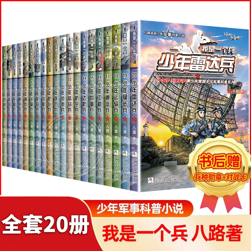 我是一个兵系列书全套20册八路著