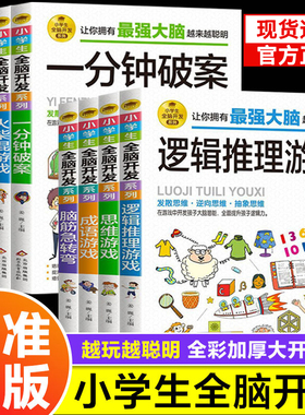 小学生全脑开发系列13册最强大脑逻辑推理游戏书数独一分钟破案猜谜语字谜脑筋急转弯儿童数学思维训练游戏6-12岁孩子阅读书籍tk