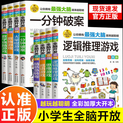 小学生全脑开发系列13册最强大脑逻辑推理游戏书数独一分钟破案猜谜语字谜脑筋急转弯儿童数学思维训练游戏6-12岁孩子阅读书籍tk