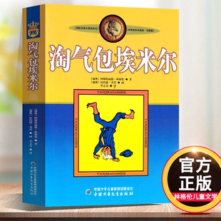 淘气包埃米尔中国少年儿童出版社 三年级阅读课外书必读 四五六年级林格伦儿童文学作品选集长袜子皮皮美绘版经典读物老师推荐正版