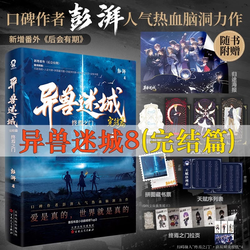 异兽迷城8 终焉之门 完结篇 异兽迷城全套正版8册 异兽迷城7黎明将至 彭湃人气热血力作番茄年度热门小说脑洞推理悬疑实体书3456zj