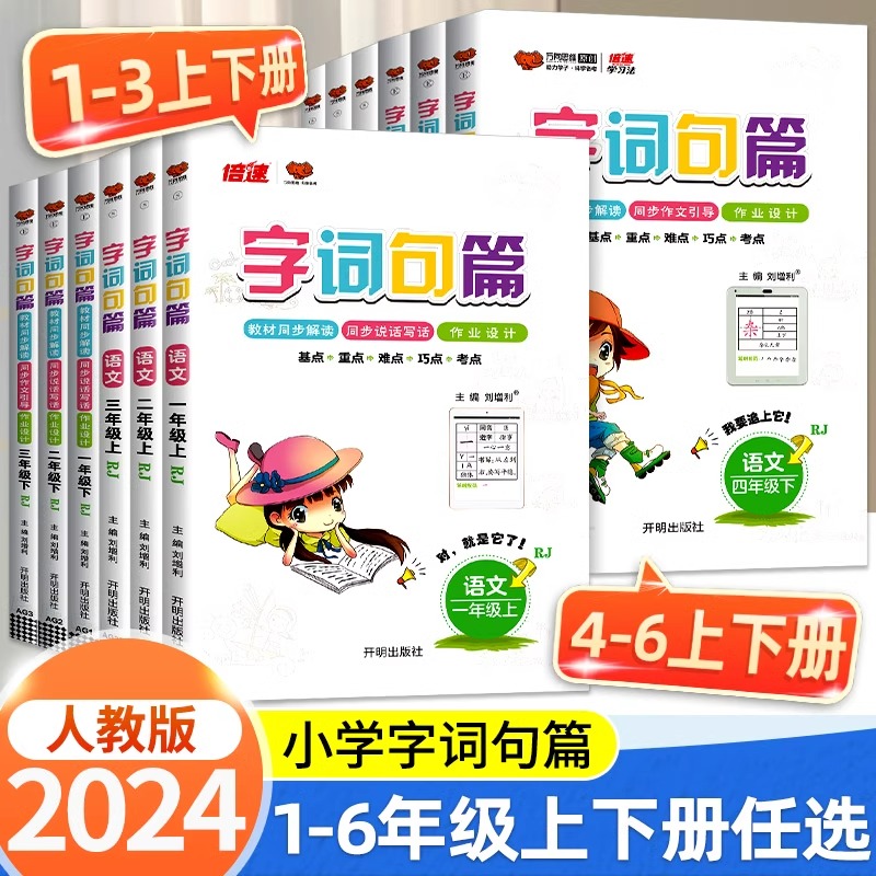 字词句篇一年级二年级三年级四年级五年级六年级上册下册语文人教版小学生句子训练专项练习字词句段篇章同步讲解练习册万向思维