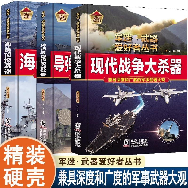 军迷武器爱好者丛书军事百科全书枪书装甲车辆战经典战斗机单兵服衔 海战顶级武器+现代战争大杀器+导弹与导弹防御武器