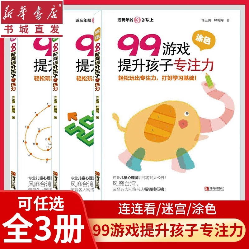 99游戏提升孩子专注力连连看/迷宫/涂色辑思维注意力训练左脑右脑全脑开发智力儿童图画书宝宝连线3-6岁益智幼儿数字趣味数学书籍