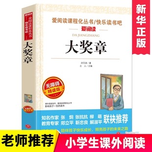 大奖章 洪汛涛经典作品选 二年级下册必读正版的课外书推荐书目神笔马良牧童三娃小学生阅读课外书籍儿童读物故事书经典文学老师