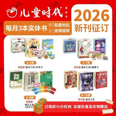 2026年新版儿童时代图画书杂志期刊征订（2026.1-2026.12）2026年1月起发298元一年0-3岁版3-7岁6-8岁中福会出版社