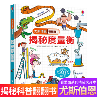 10岁幼儿童揭秘计量单位认知启蒙绘读物本小学生益智游戏科普大百科图画书籍 3D立体翻翻书3 揭秘度量衡尤斯伯恩看里面系列精装