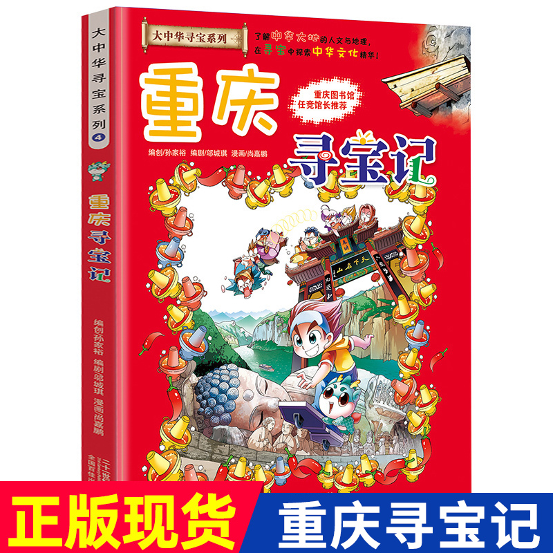 重庆寻宝记大中华寻宝记系列全套漫画书单本大中国寻宝记全29册少儿童科普百科全书一二三四五年级小学生读课外书阅读籍畅销书 书籍/杂志/报纸 科普百科 原图主图