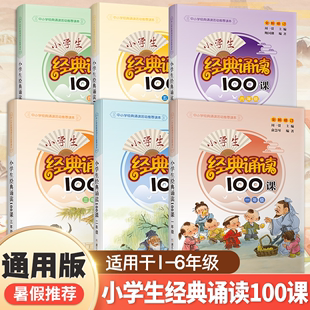 浙江少儿出版 诵读100课1 小学生一二三四五六年级小学语文拓展读本课外阅读书籍周一贯主编 6年级全套6册 小学生经典 社